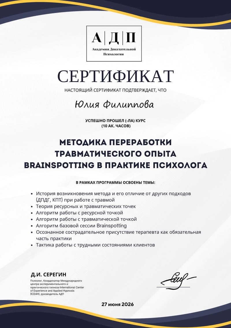Brainspotting в практике психолога